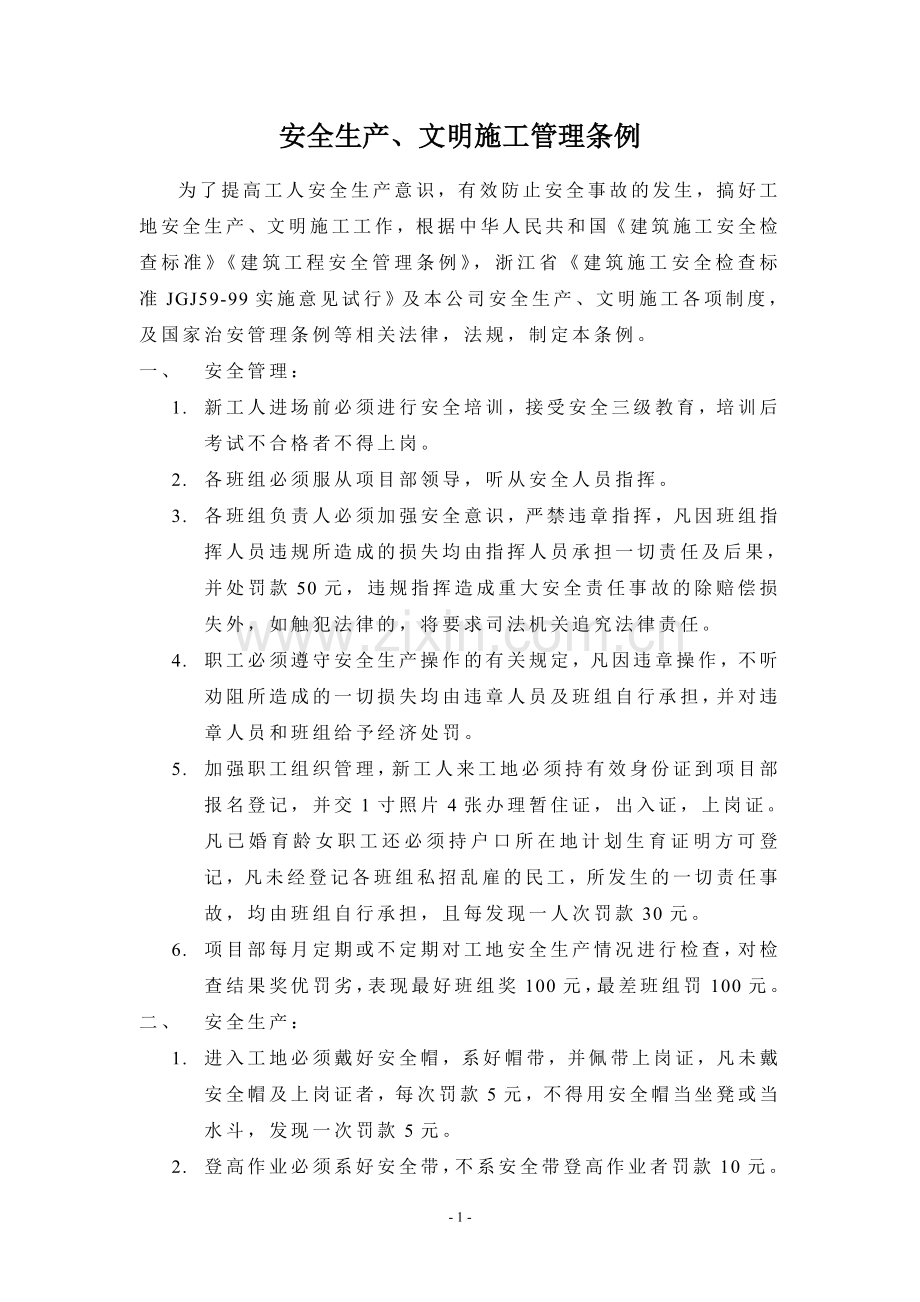 安全生产、文明施工管理条例.doc_第1页