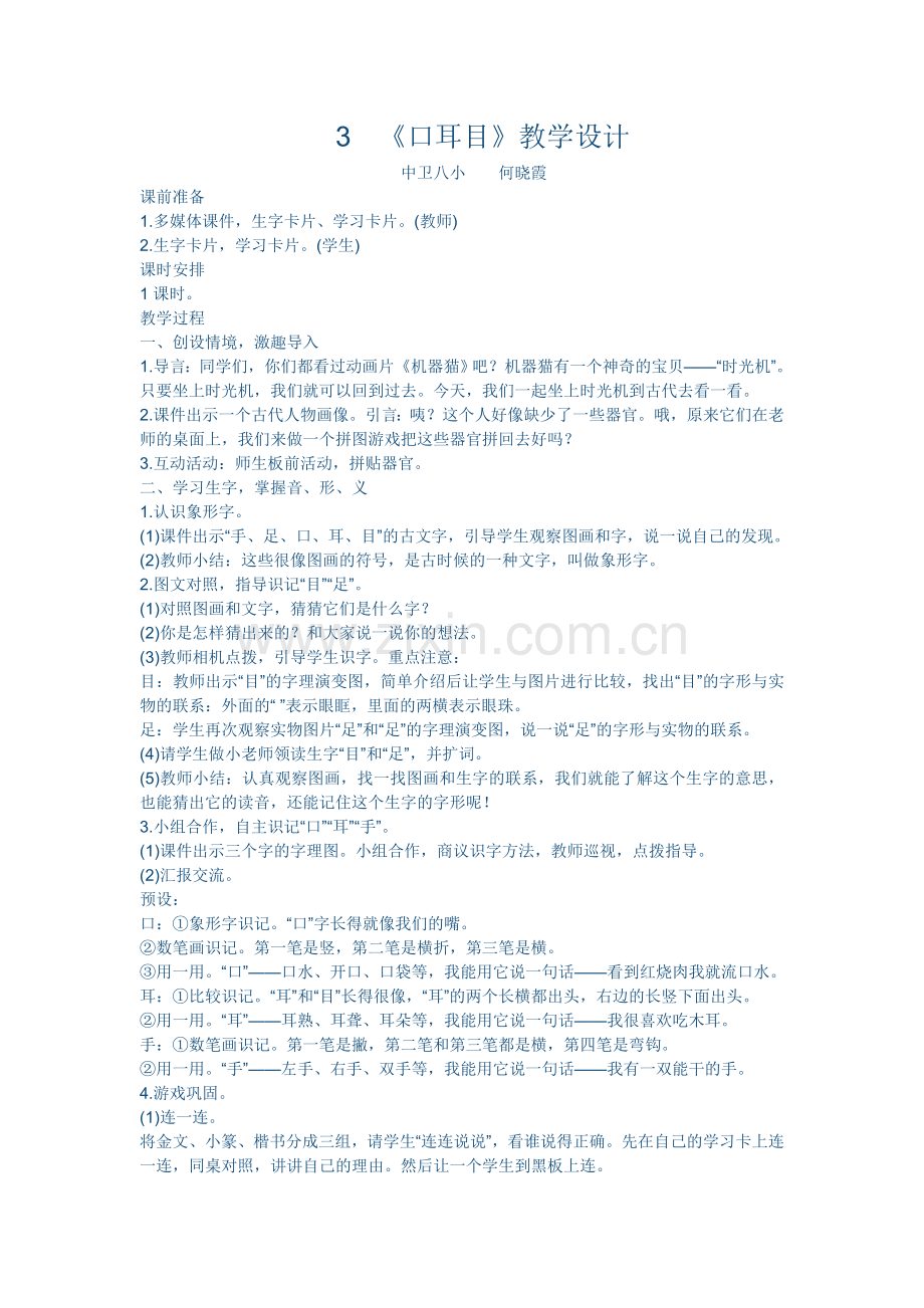 人教版文档-《口耳目》教学设计.doc_第1页