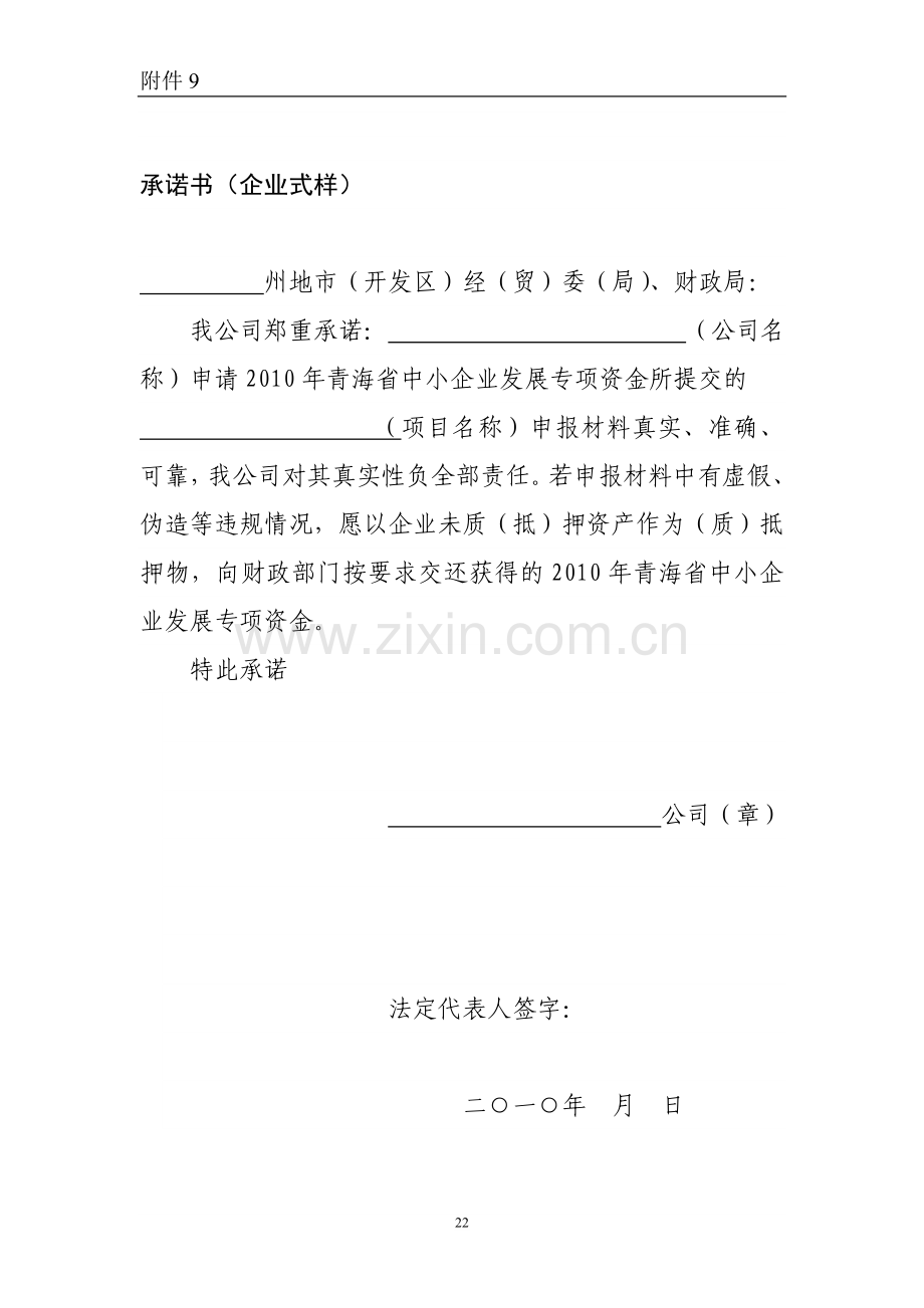 承诺书(式样)---关于对申报材料真实性的承诺书(企业范本).doc_第1页