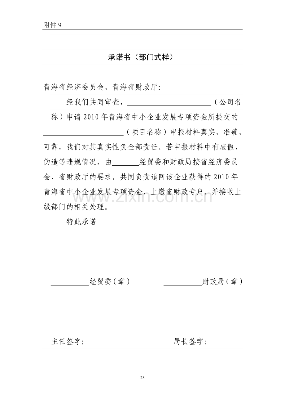 承诺书(式样)---关于对申报材料真实性的承诺书(企业范本).doc_第2页