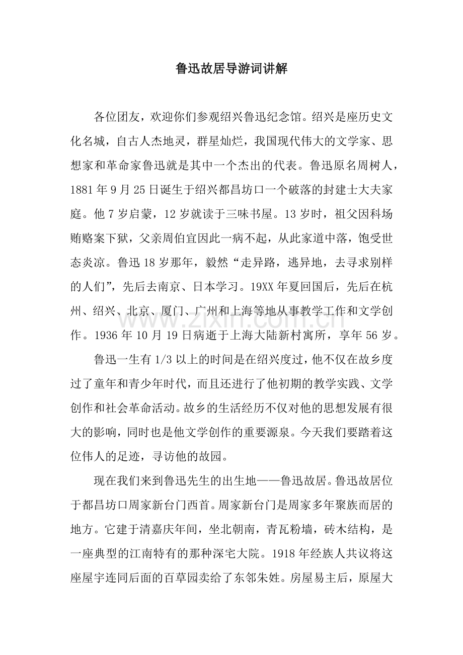 鲁迅故居导游词讲解.docx_第1页