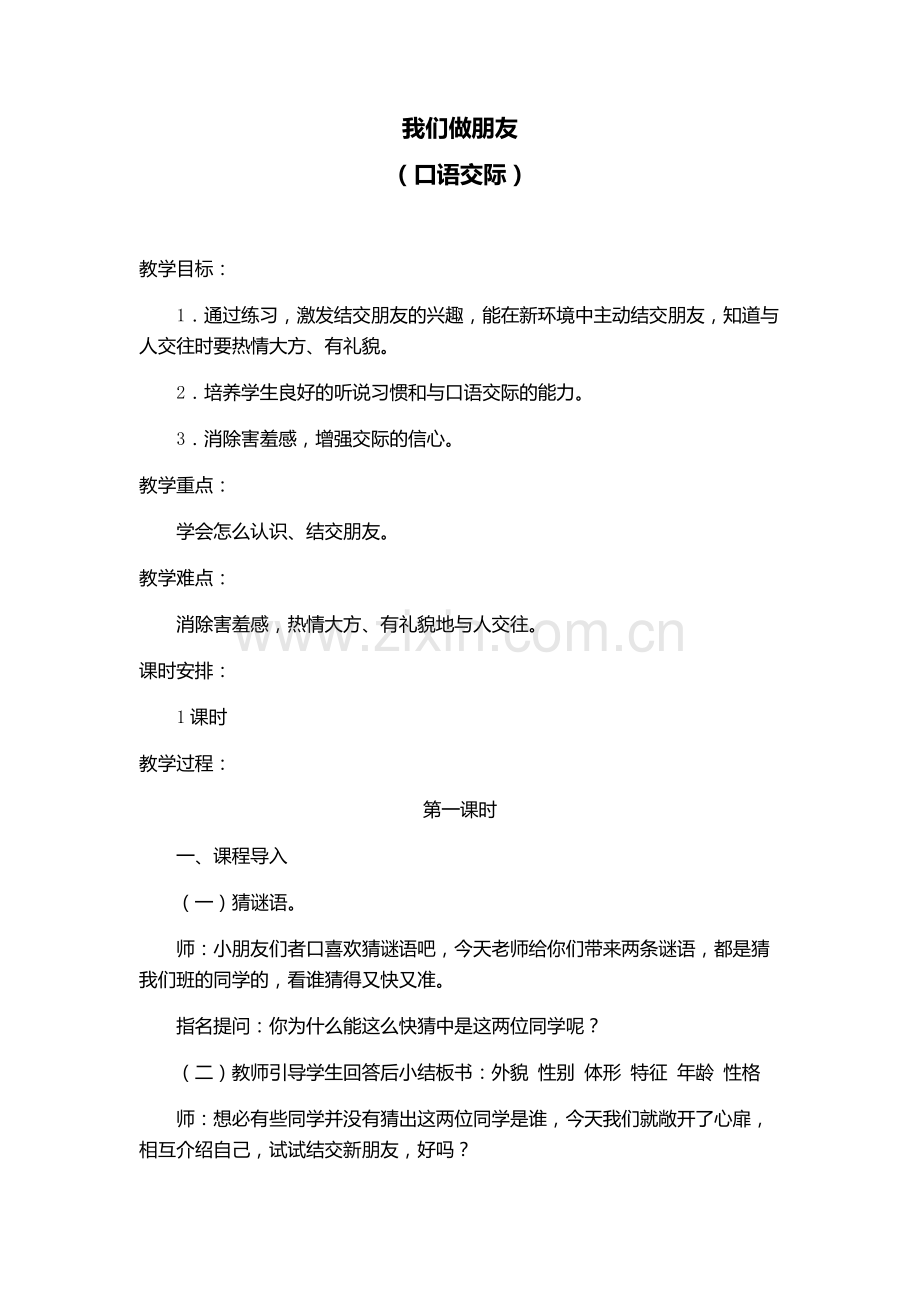 人教版文档-我们做朋友.docx_第1页