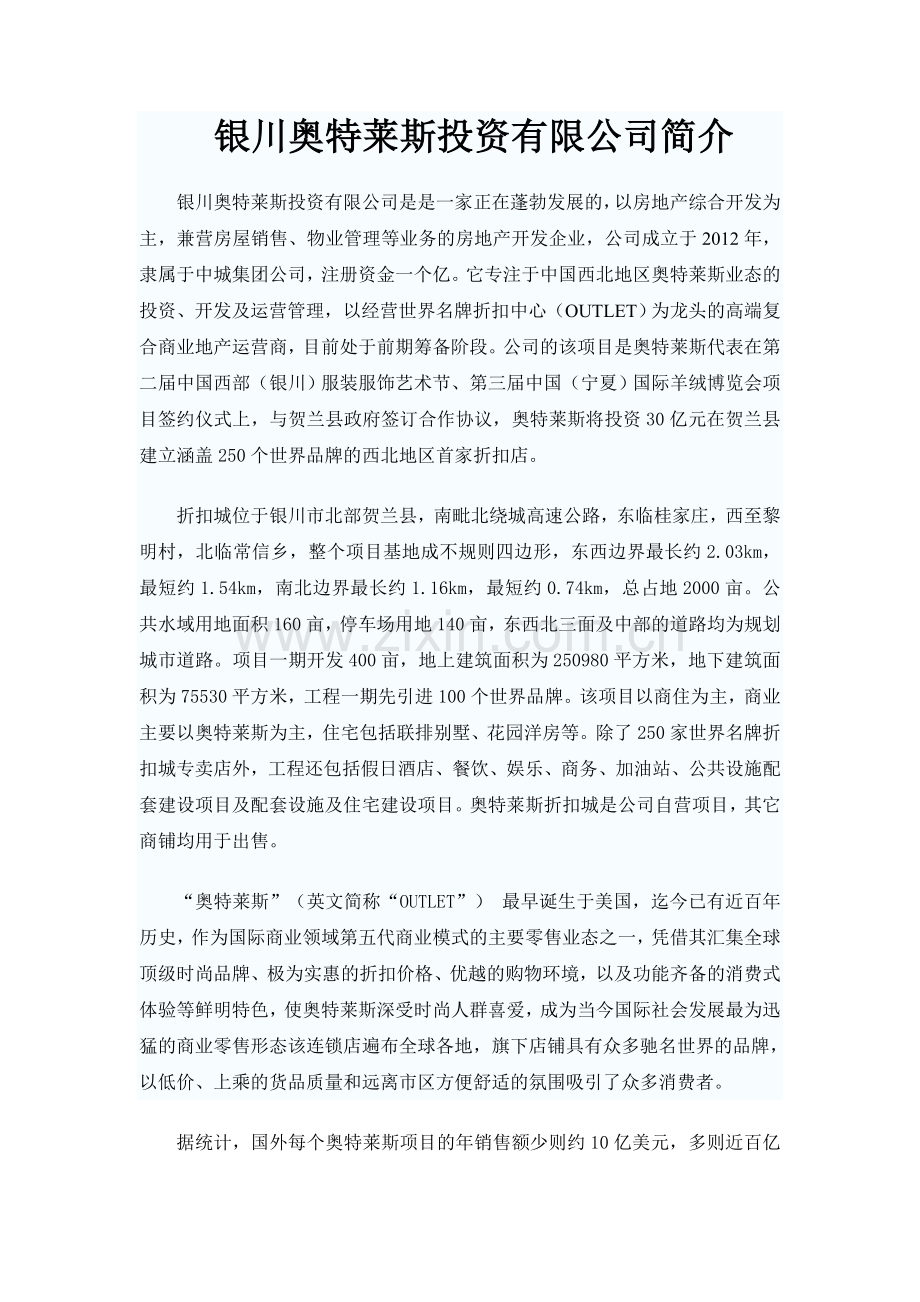 银川奥特莱斯投资有限公司简介.docx_第1页