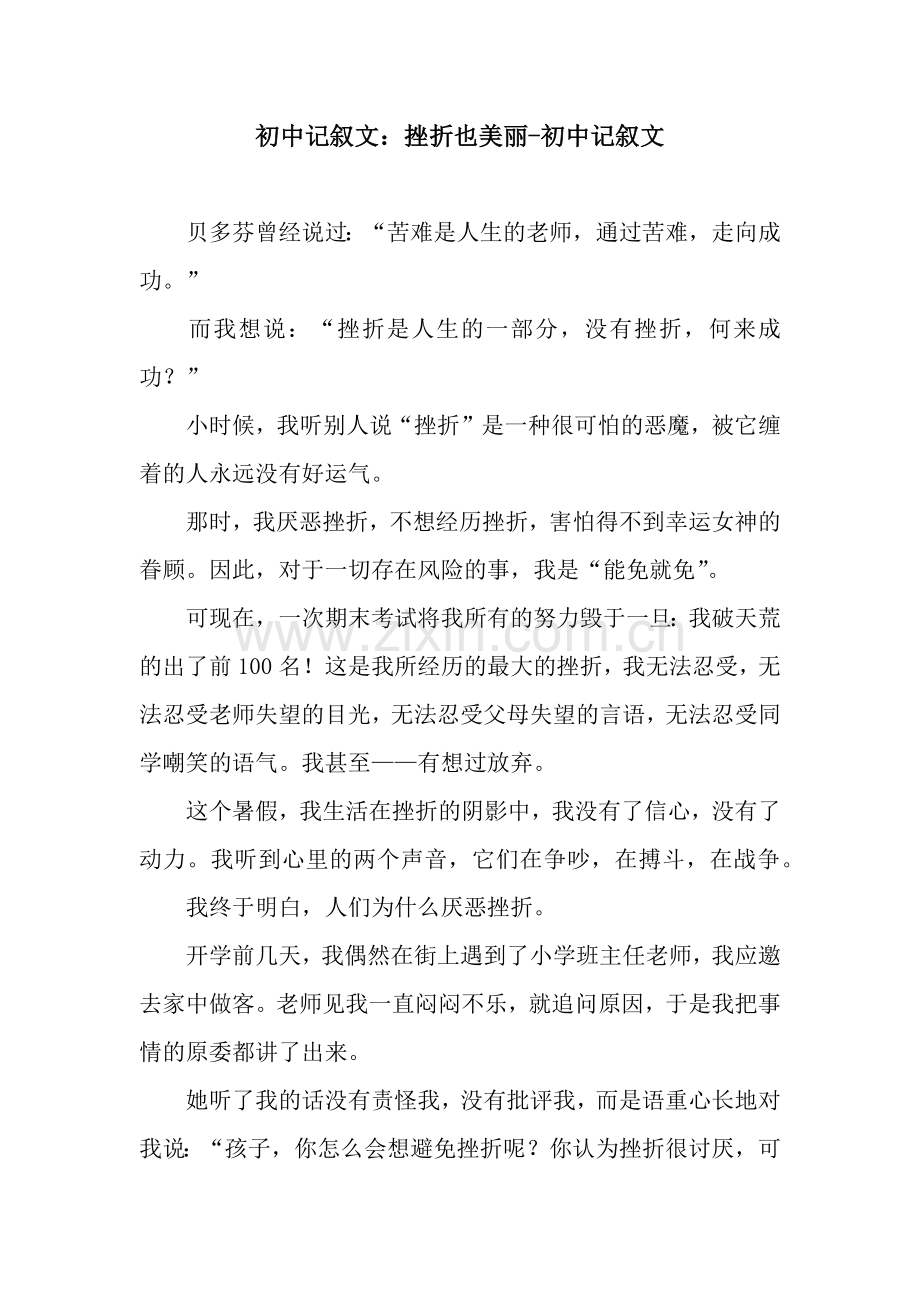 初中记叙文：挫折也美丽-初中记叙文.docx_第1页