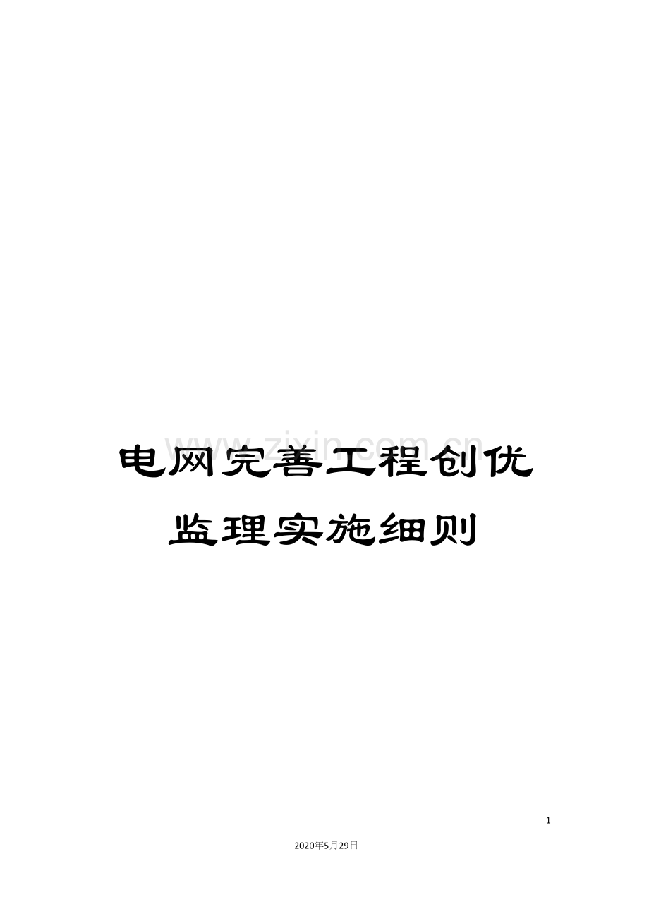 电网完善工程创优监理实施细则.doc_第1页