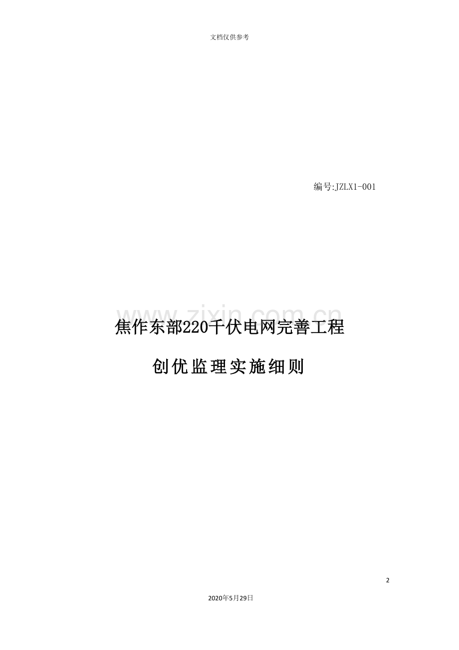 电网完善工程创优监理实施细则.doc_第2页