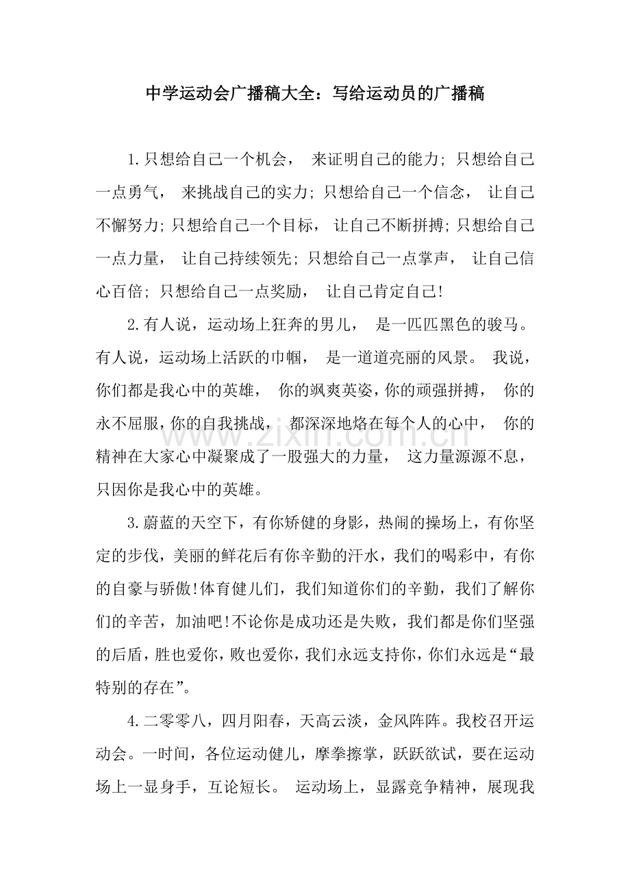 中学运动会广播稿大全：写给运动员的广播稿.docx_第1页