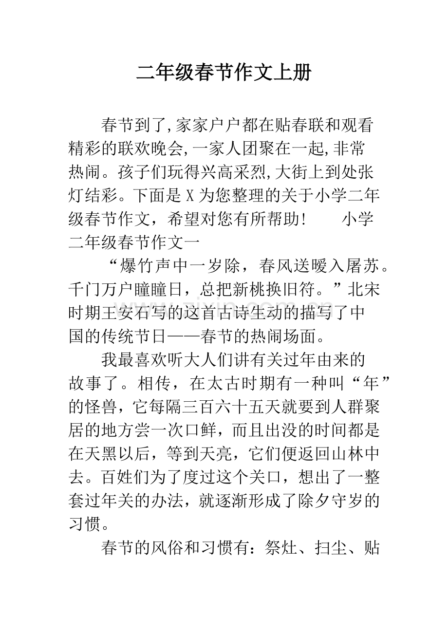 二年级春节作文上册.docx_第1页