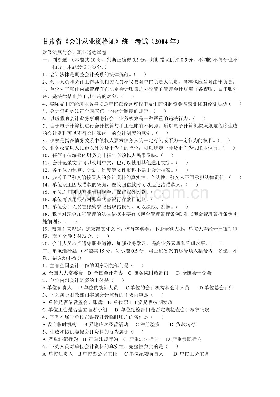 甘肃省《会计从业资格证》历年试题.doc_第1页
