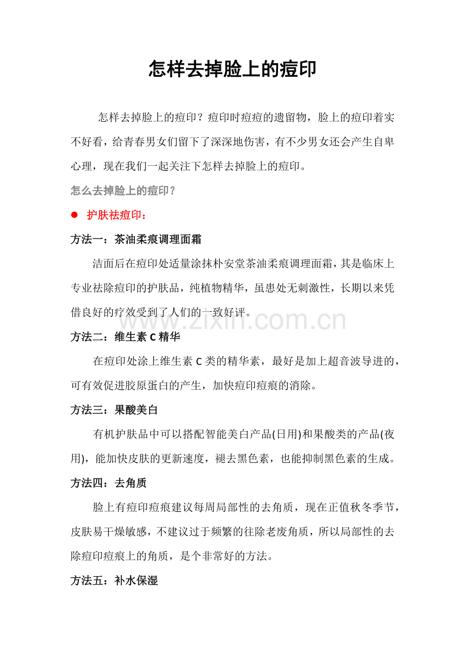 怎样去掉脸上的痘印.docx_第1页