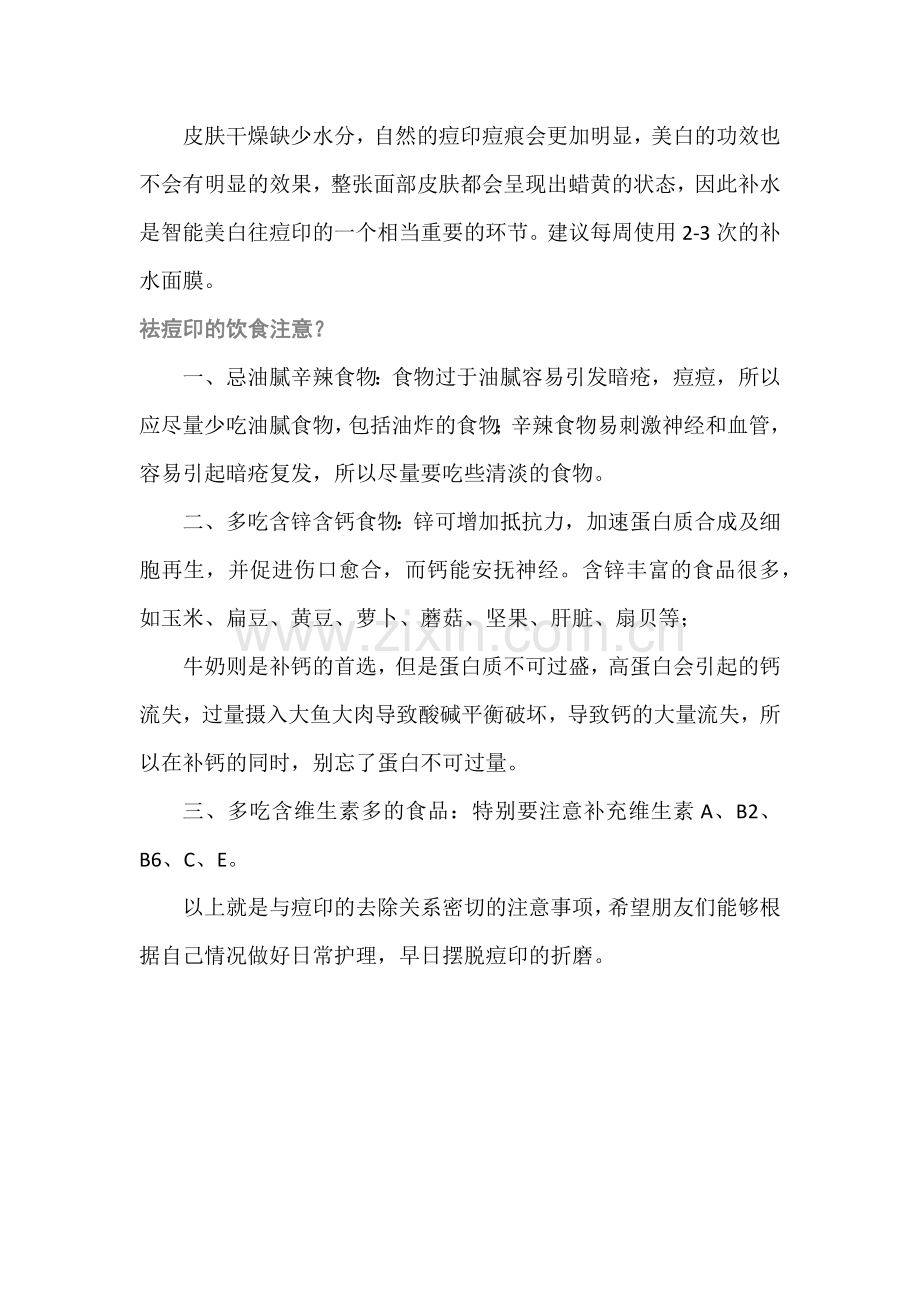 怎样去掉脸上的痘印.docx_第2页