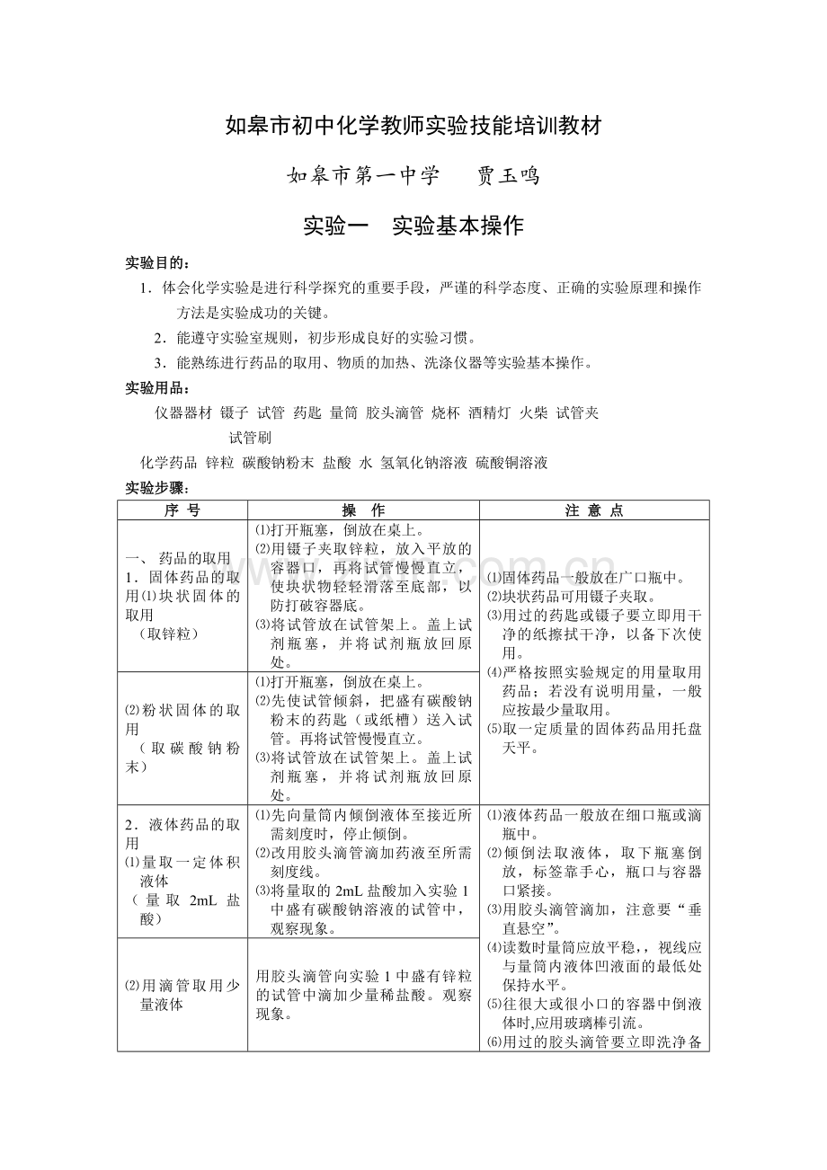 初中化学教师实验技能培训教材一.doc_第1页