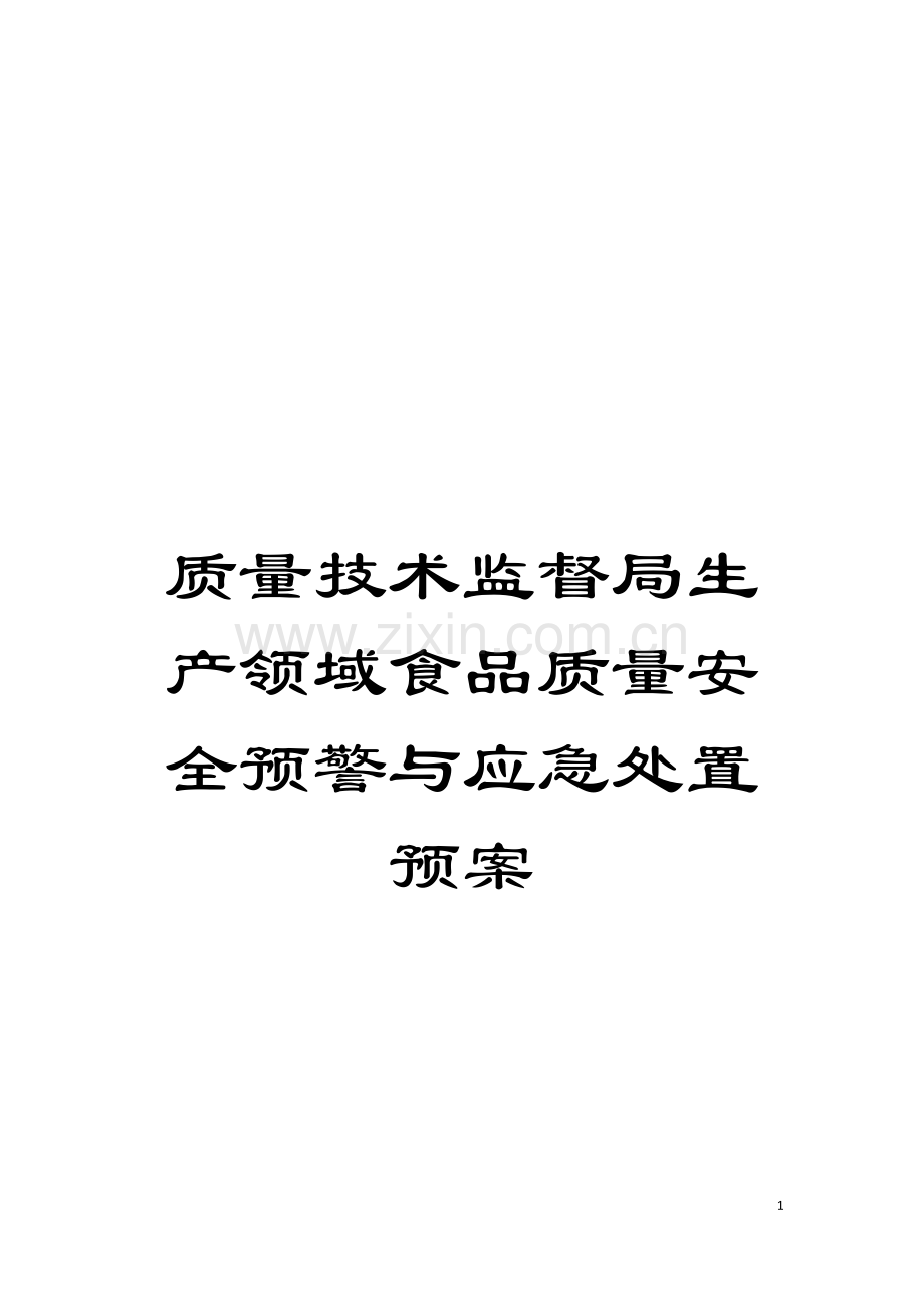 质量技术监督局生产领域食品质量安全预警与应急处置预案模板.doc_第1页