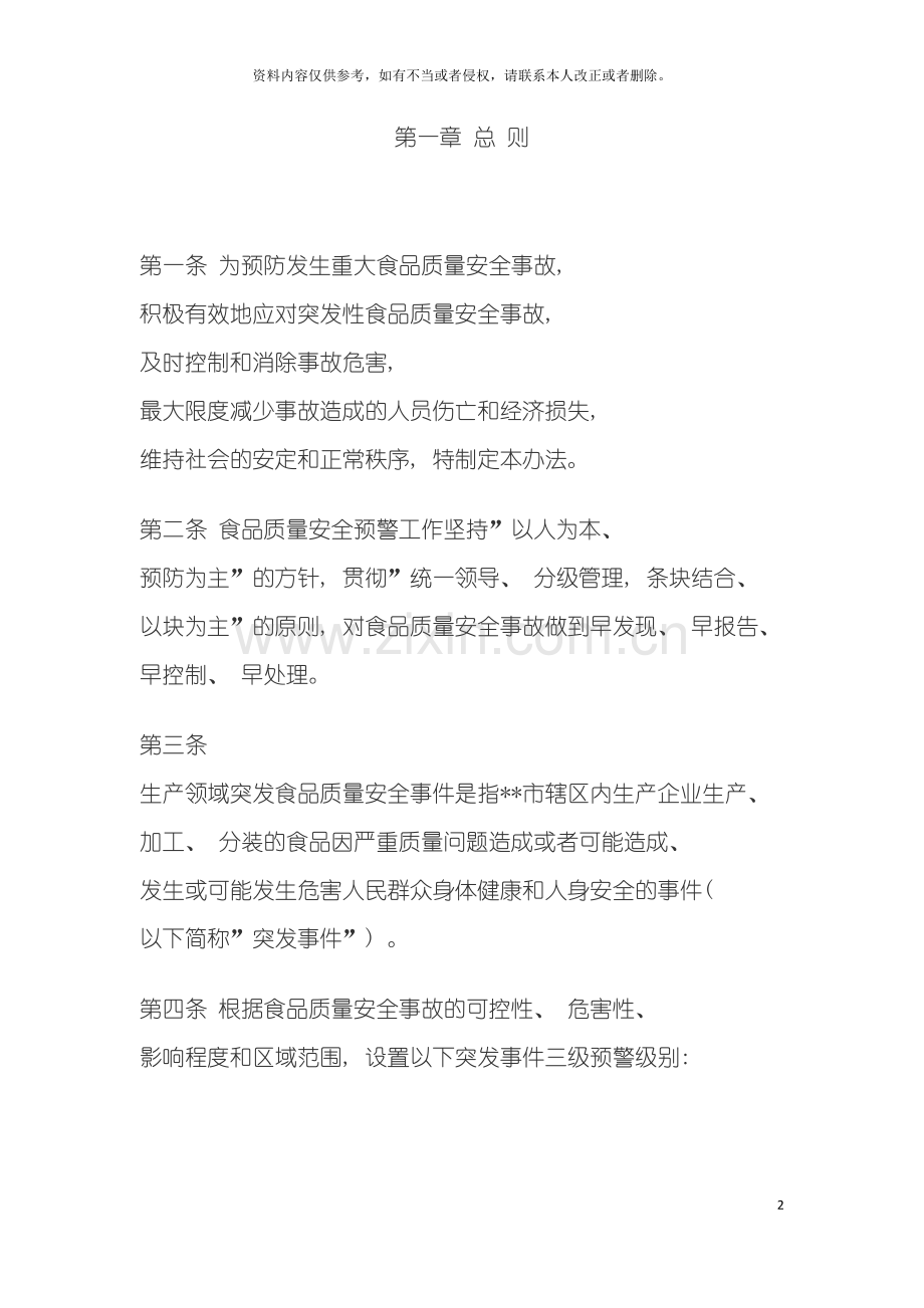 质量技术监督局生产领域食品质量安全预警与应急处置预案模板.doc_第2页