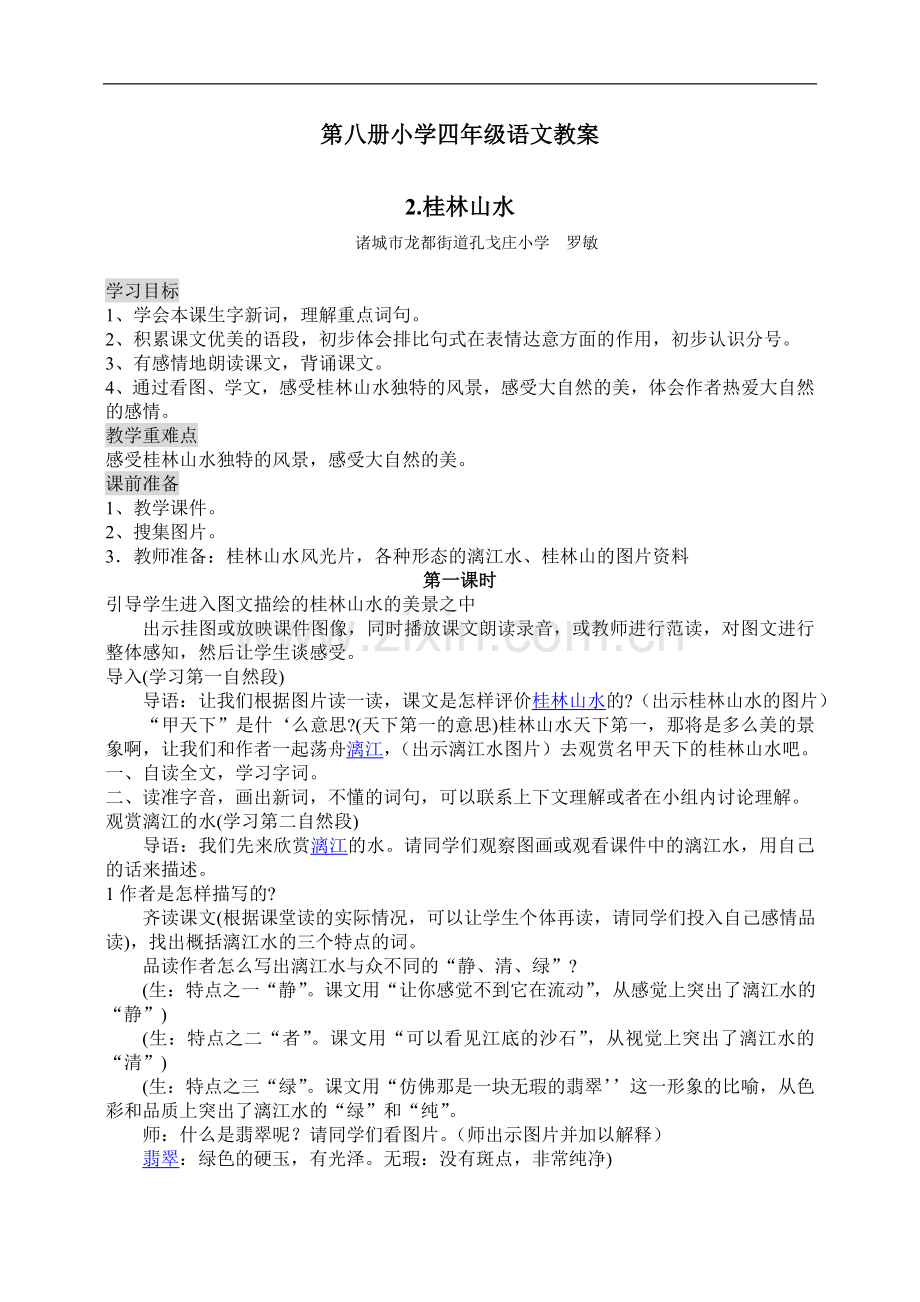 小学四年级语文桂林山水教案.doc_第1页