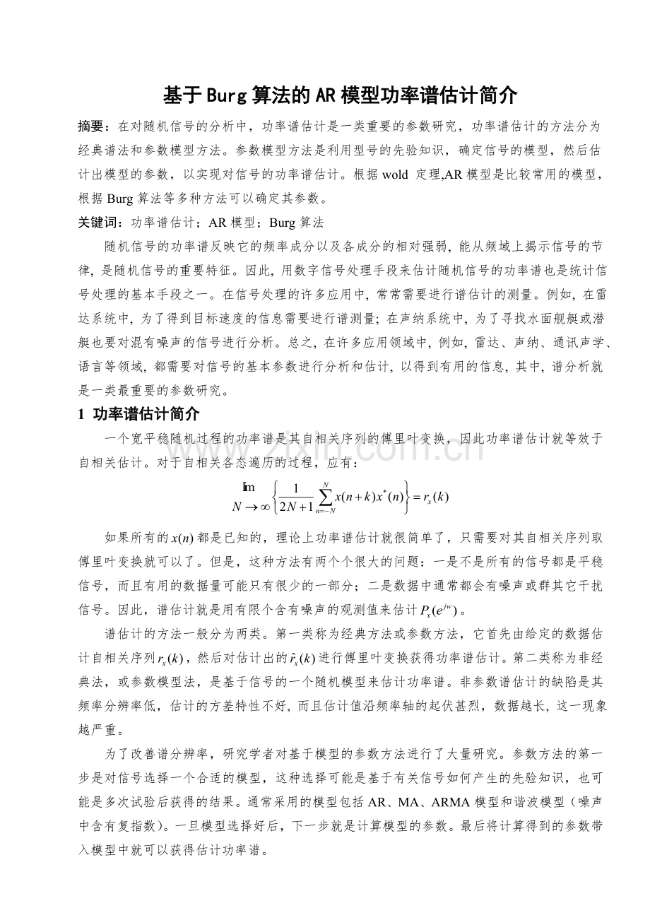 基于Burg算法的AR模型功率谱估计简介.doc_第1页