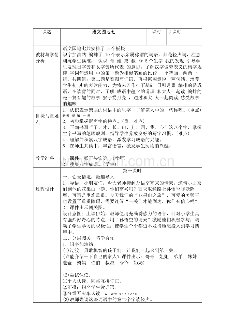 部编版一年级语文上册园地七教学设计表格式.doc_第1页