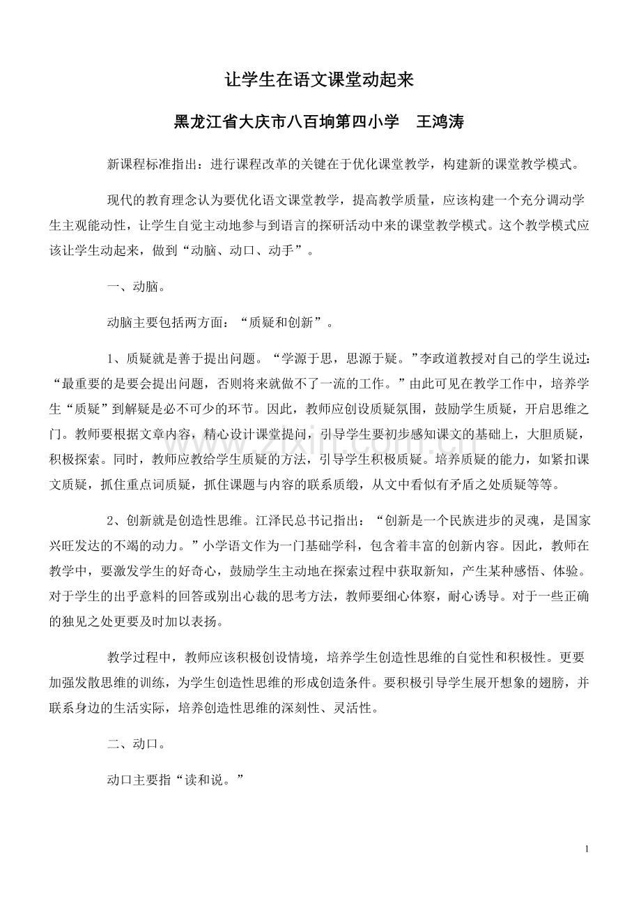 duan论文语文课堂如何让学生动起来.doc_第1页