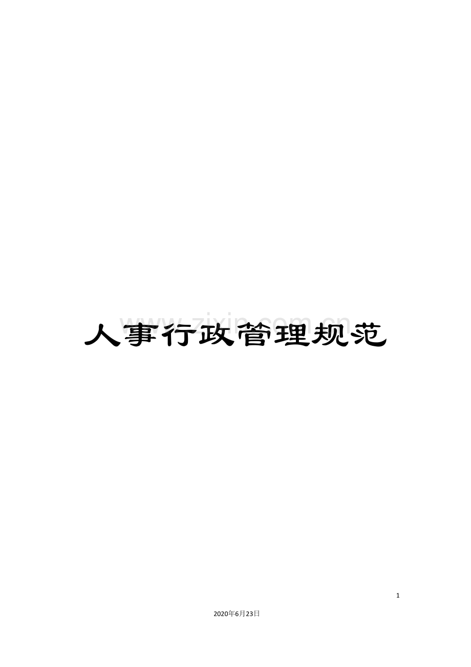 人事行政管理规范.doc_第1页