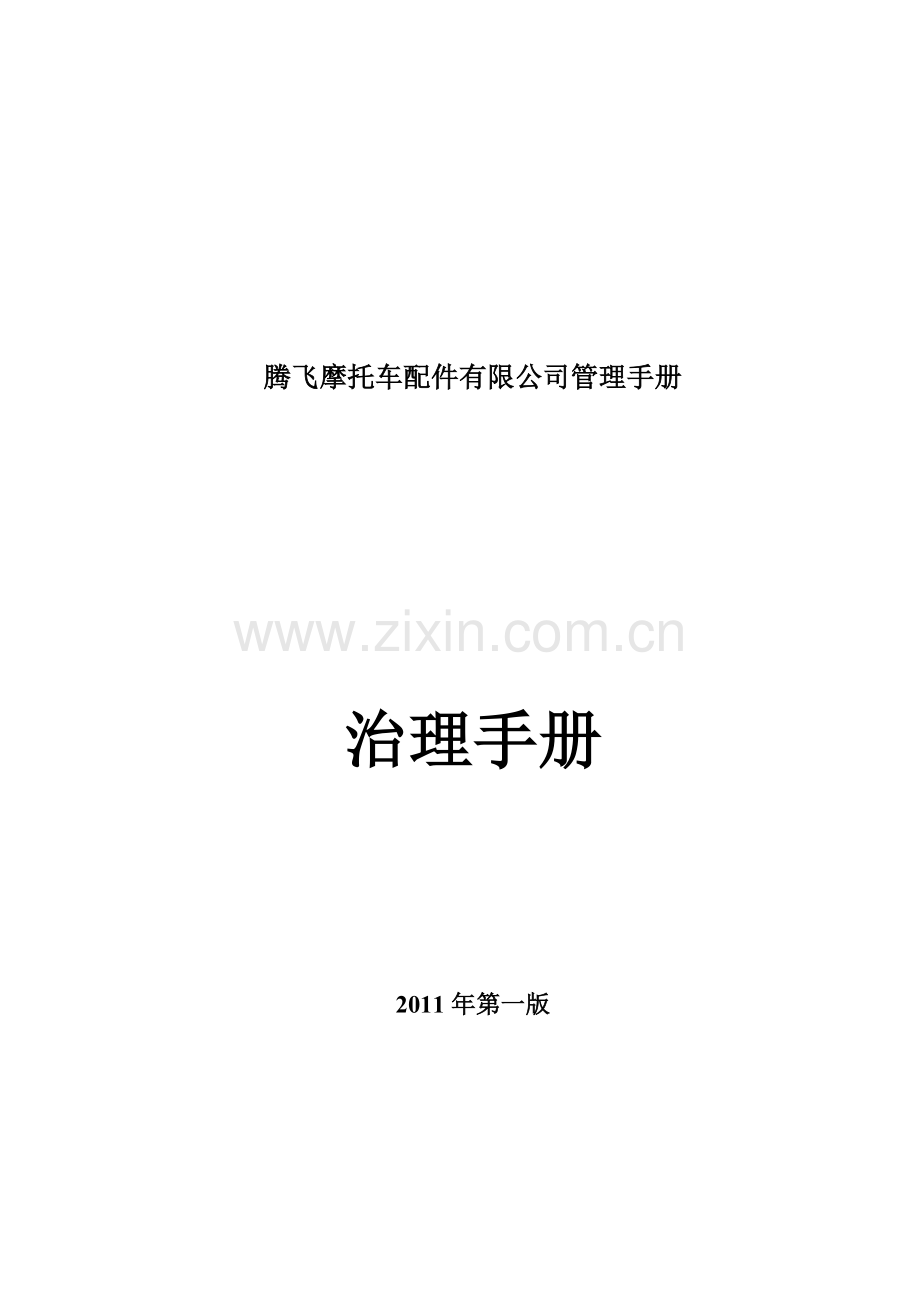 腾飞摩托车配件有限公司管理手册.doc_第1页