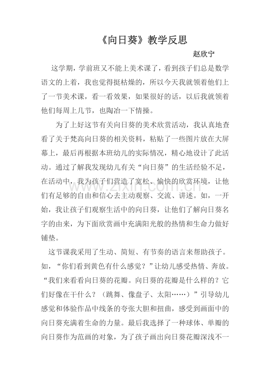 向日葵教学反思.doc_第1页