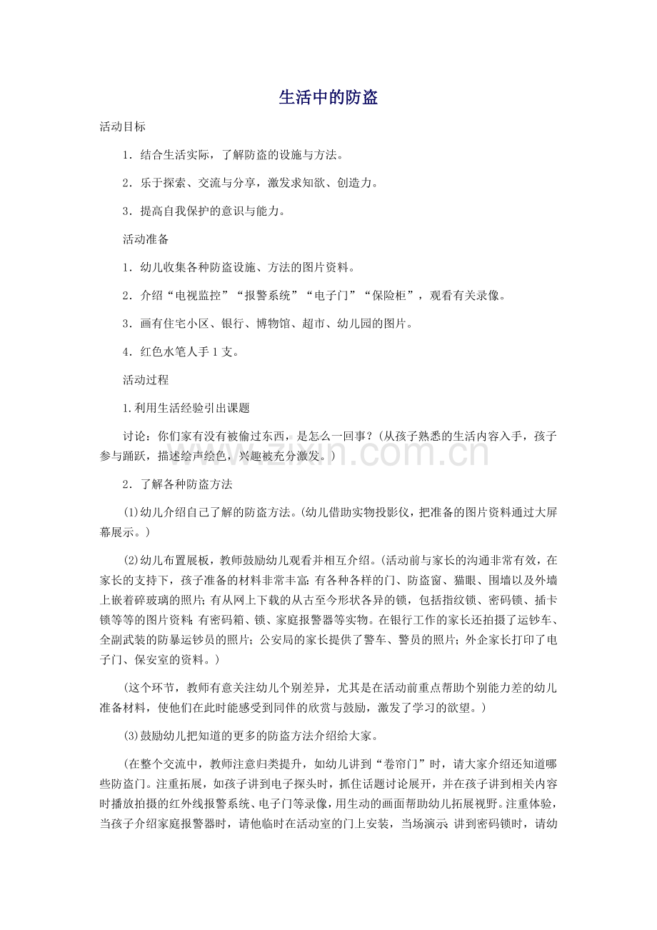 生活中的防盗.docx_第1页