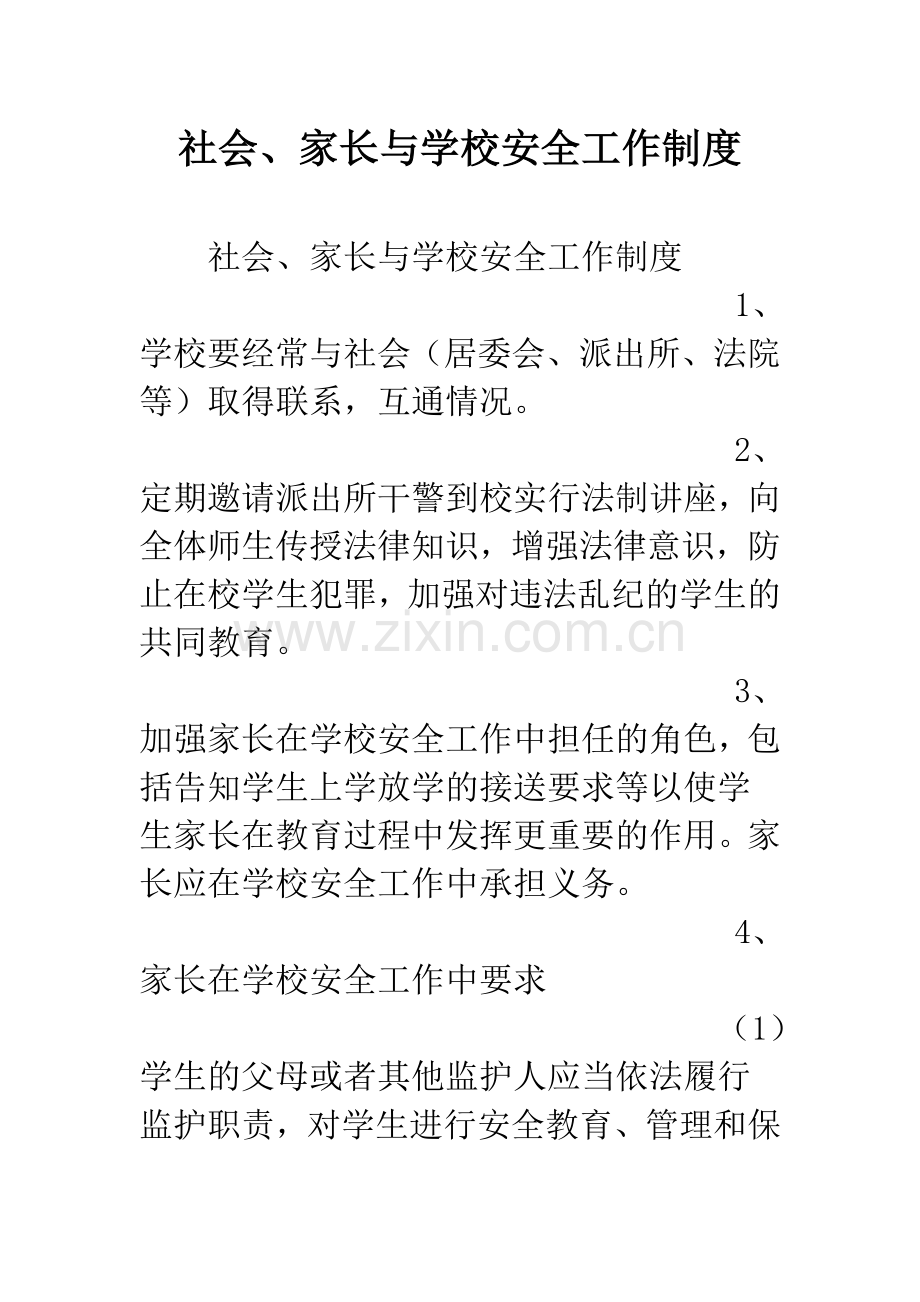 社会、家长与学校安全工作制度.docx_第1页
