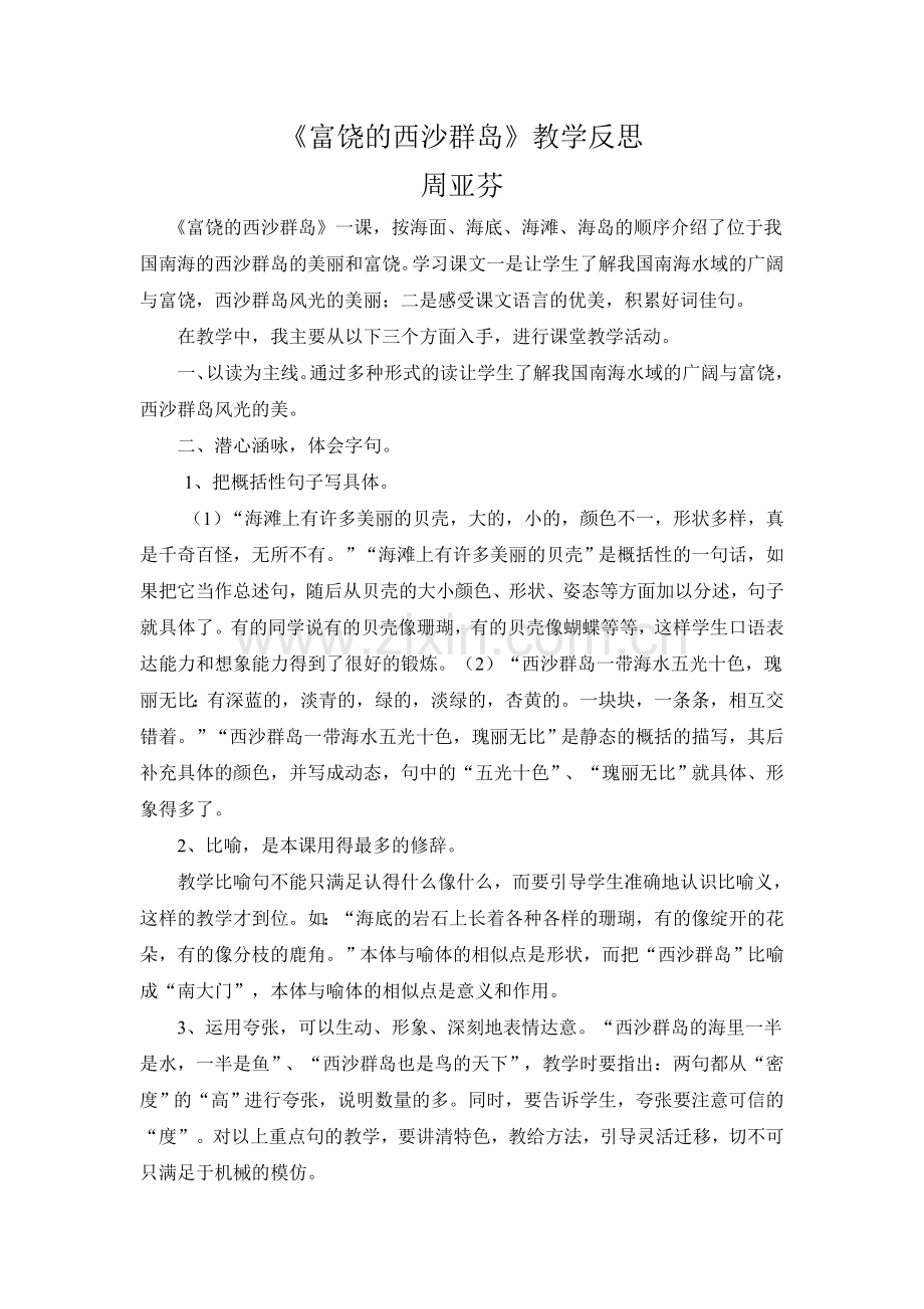 富饶的西沙群反思.doc_第1页