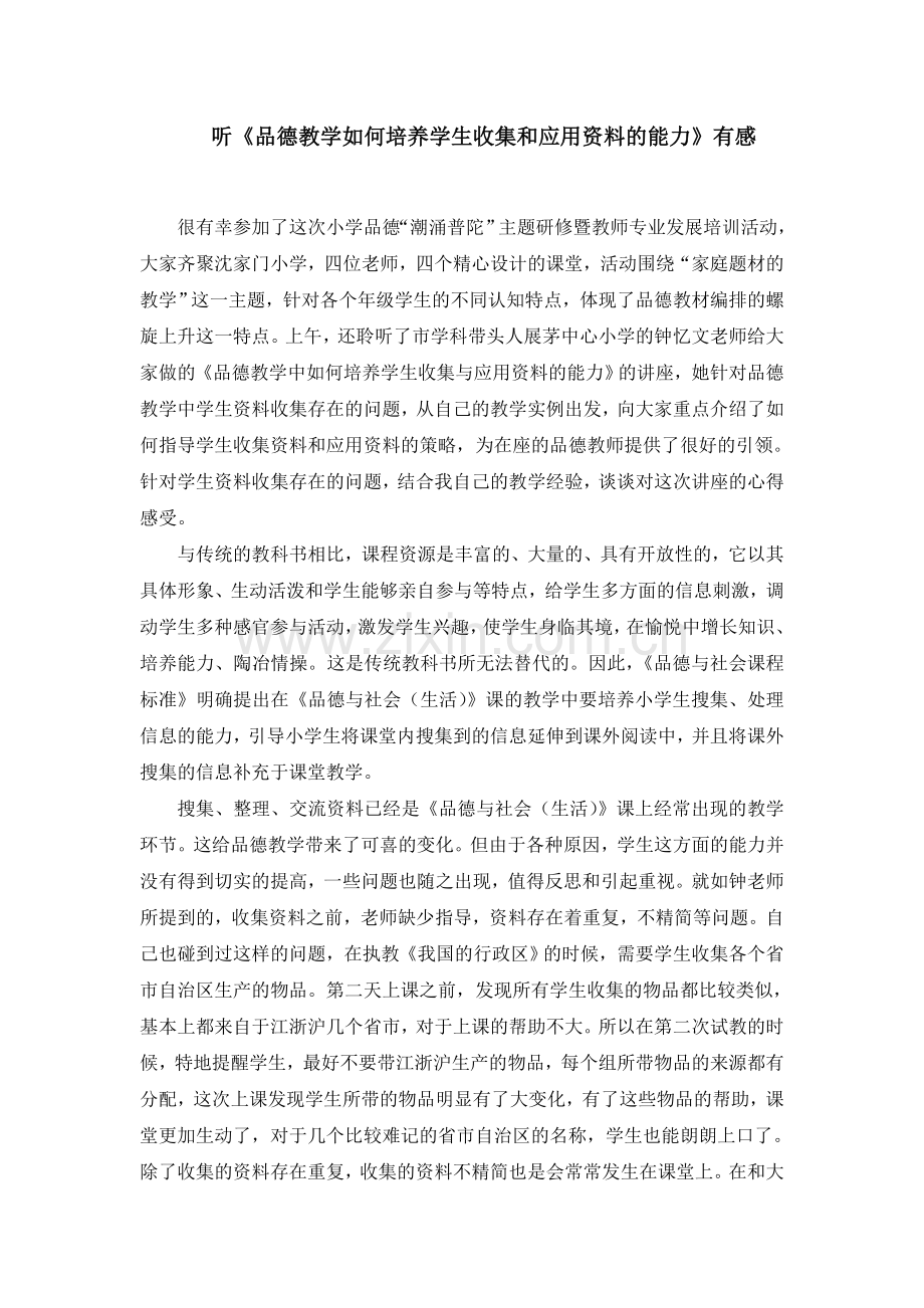 听《品德教学如何培养学生收集和应用资料的能力》有感.doc_第1页