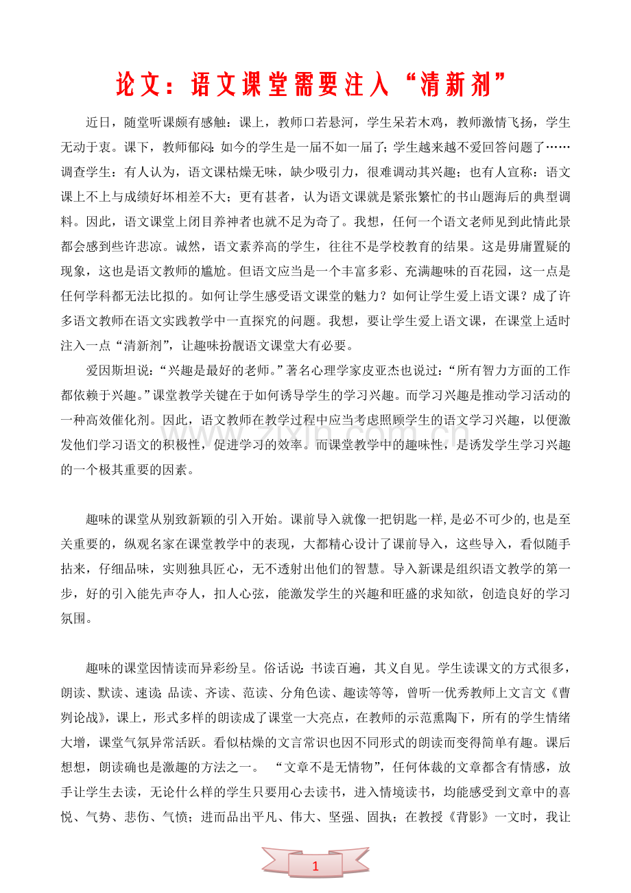 论文：语文课堂需要注入“清新剂”.doc_第1页