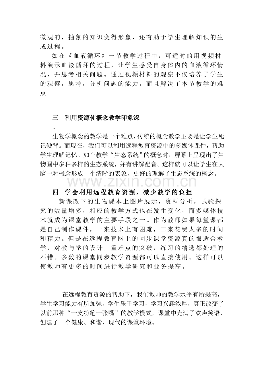 远程教育资源在生物学教学方面的应用.doc_第2页