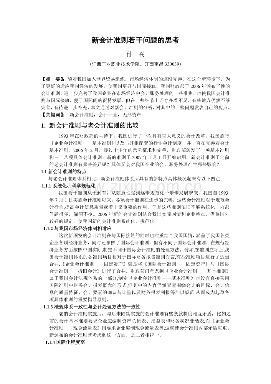 会计毕业论文(新会计准则若干问题的思考).doc_第1页