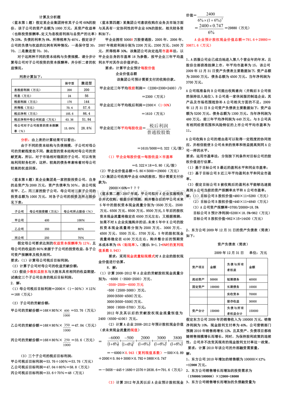 企业集团财务管理-总复习计算及分析题.doc_第1页