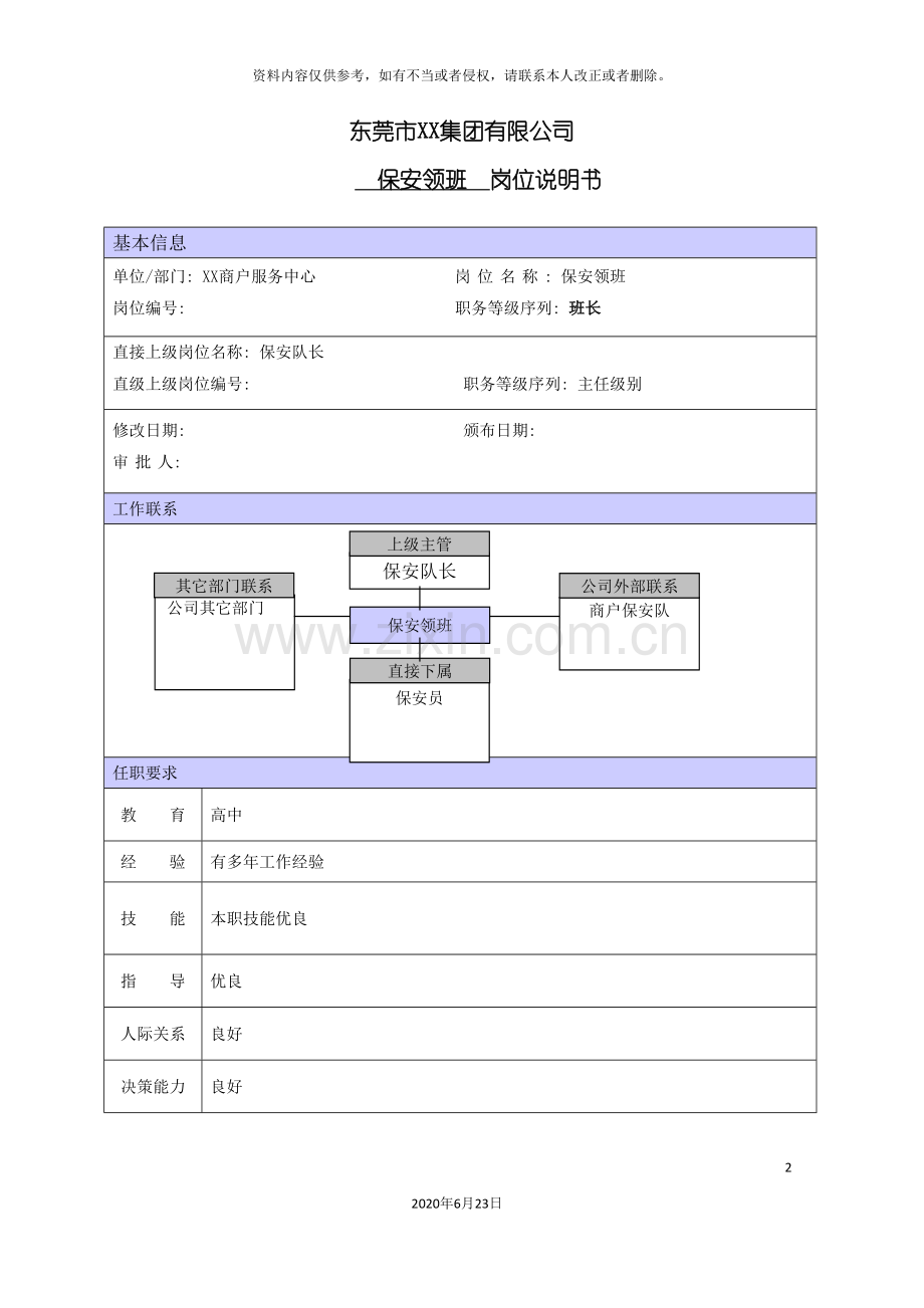 商场保安领班职位说明书.doc_第2页