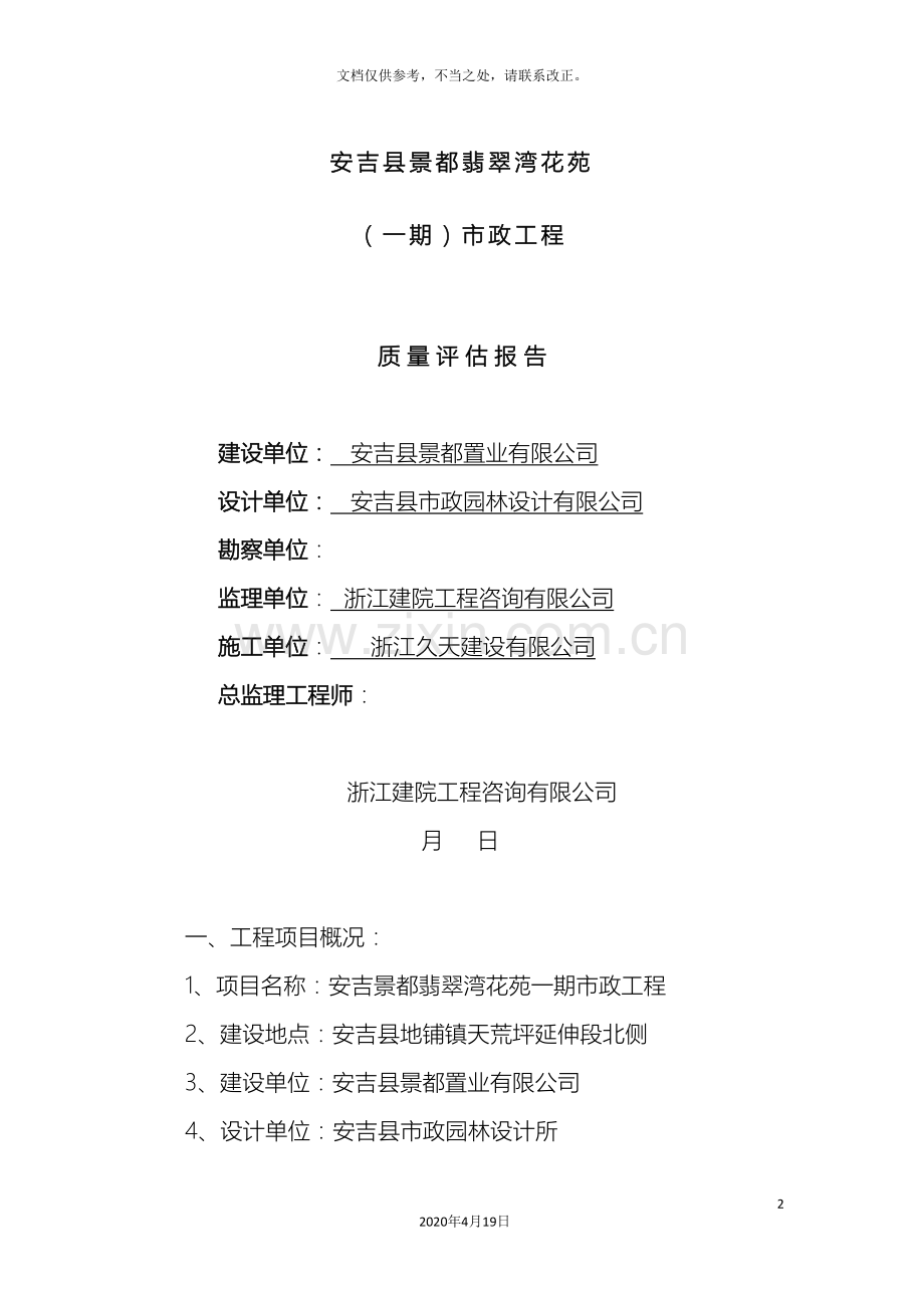 翡翠湾小区一期市政工程质量评估报告.doc_第2页