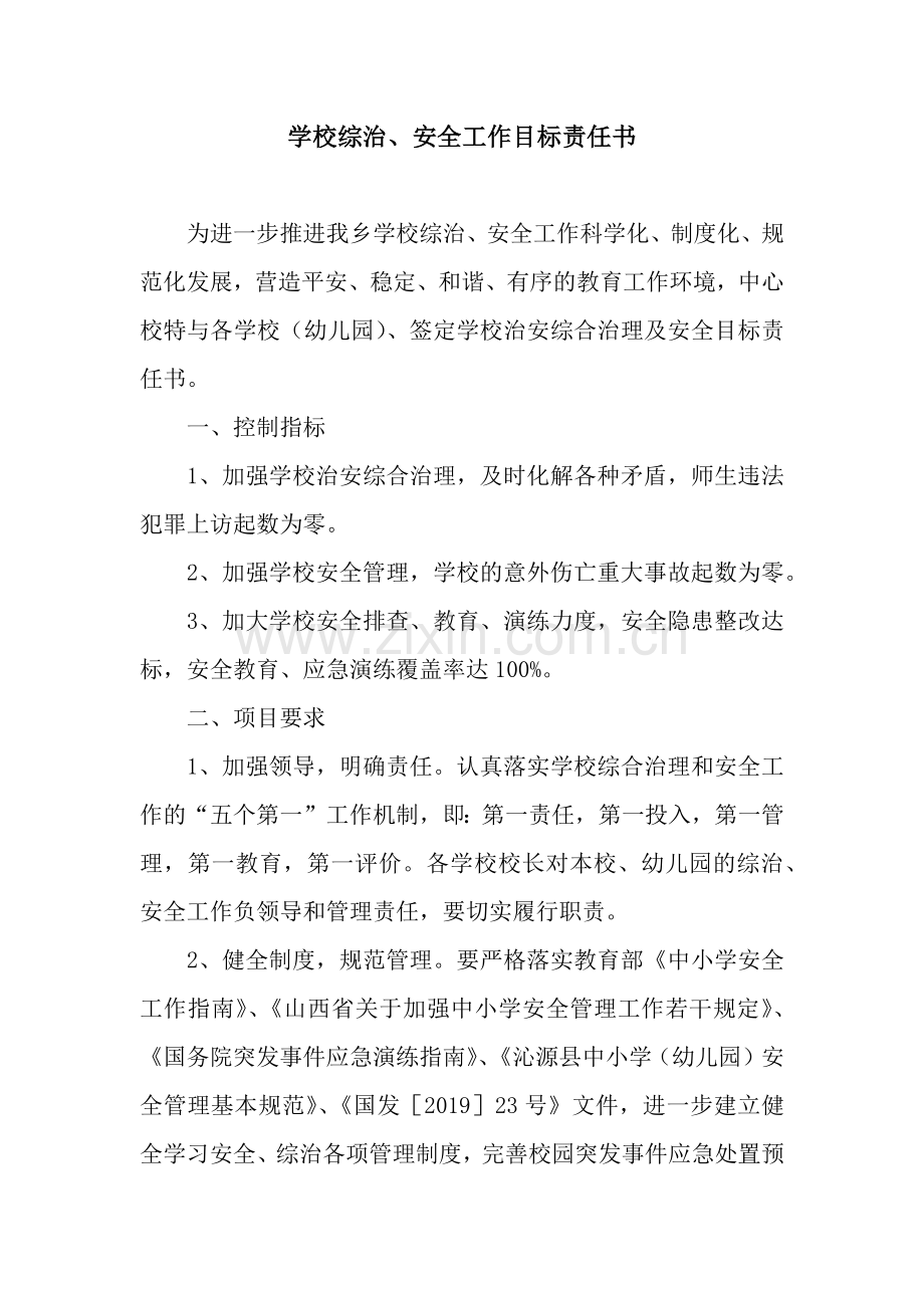 学校综治、安全工作目标责任书.docx_第1页