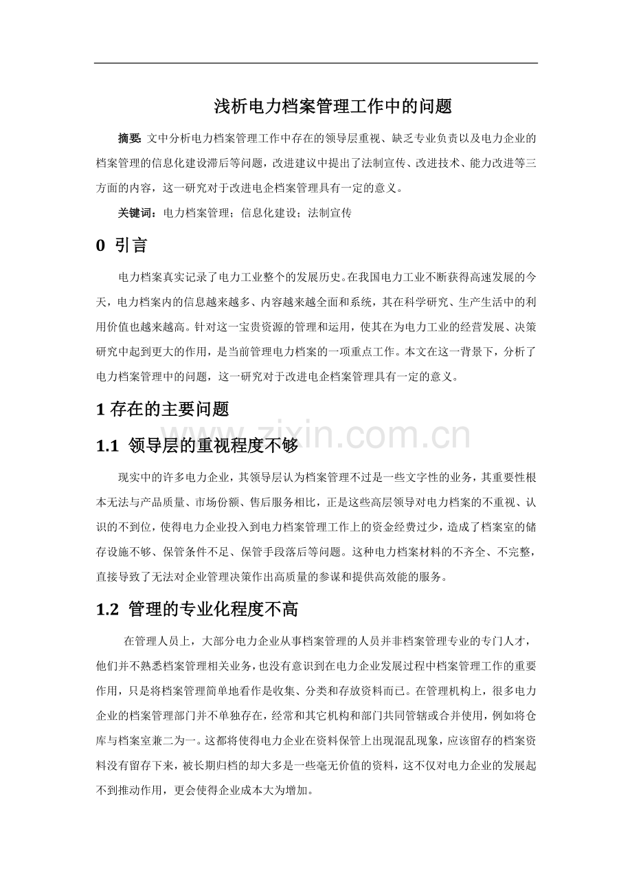 浅析电力档案管理工作中的问题xie）.doc_第1页
