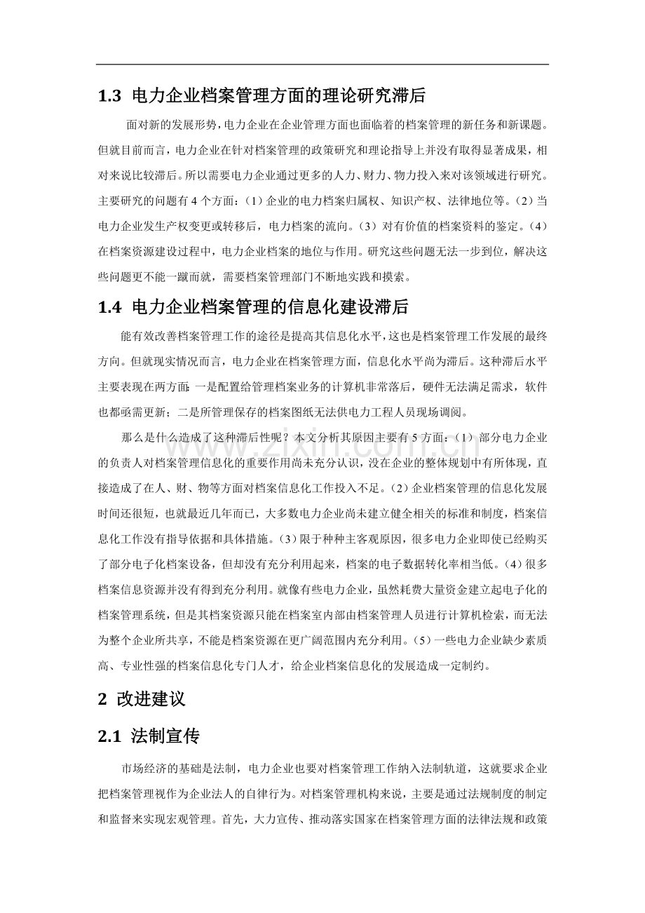 浅析电力档案管理工作中的问题xie）.doc_第2页