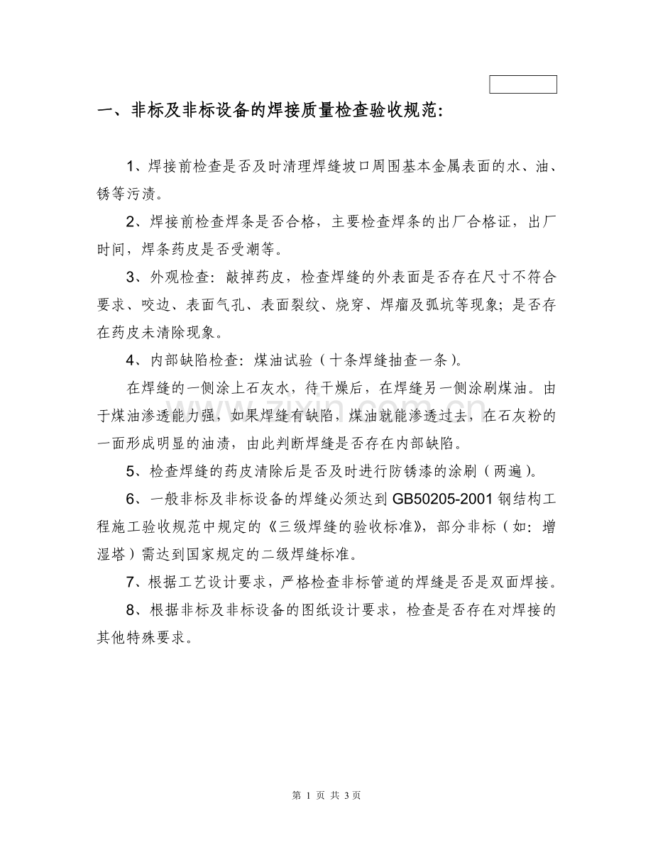 非标及非标设备检查验收规范.doc_第1页
