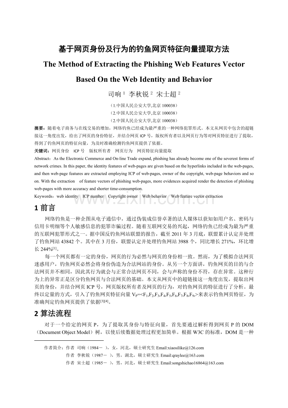 基于网页身份与行为的钓鱼网页特征向量提取方法.doc_第1页