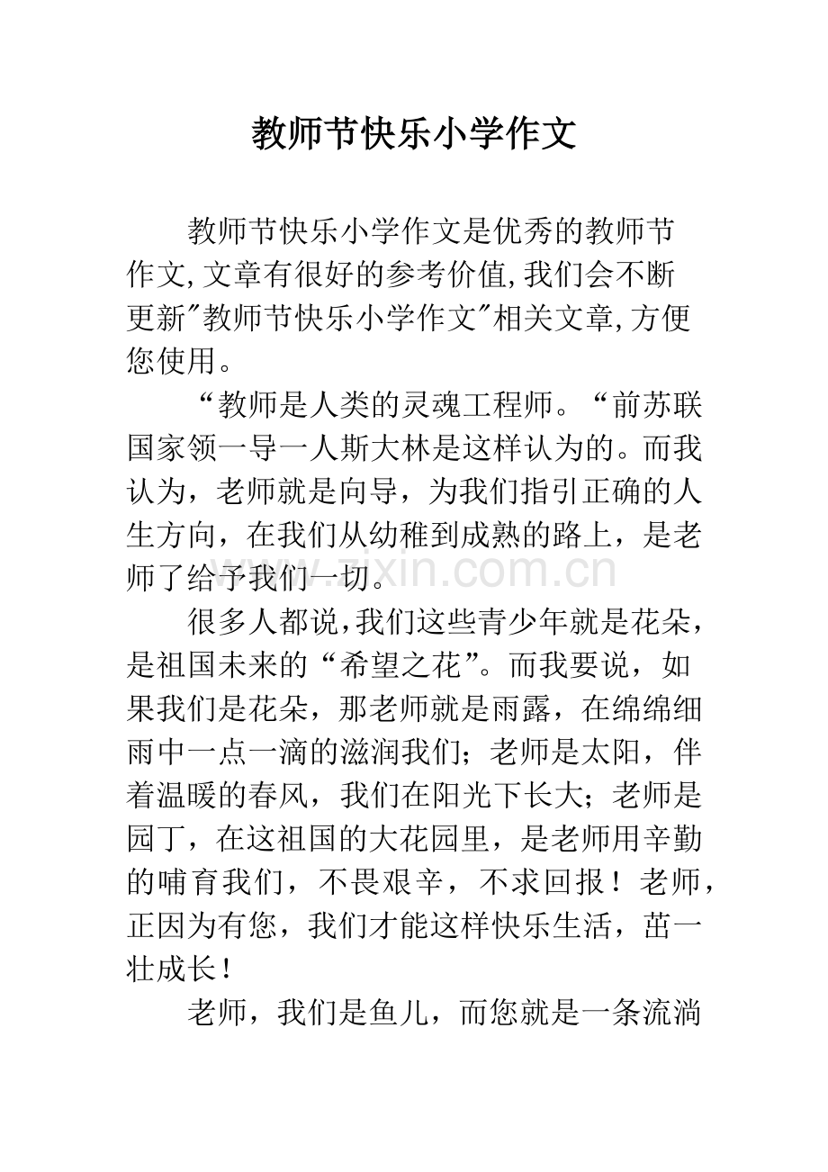 教师节快乐小学作文.docx_第1页