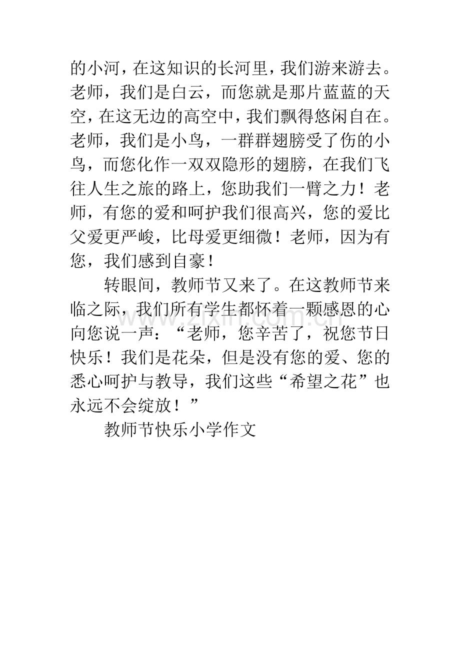 教师节快乐小学作文.docx_第2页