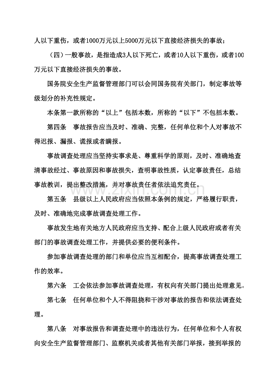 生产安全事故报告-和-调查处理条例.doc_第2页