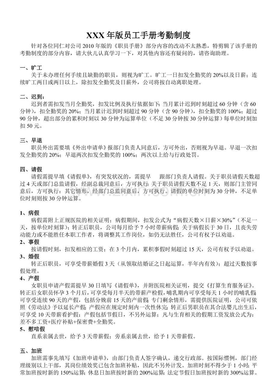 XXX年版员工手册考勤制度.doc_第1页