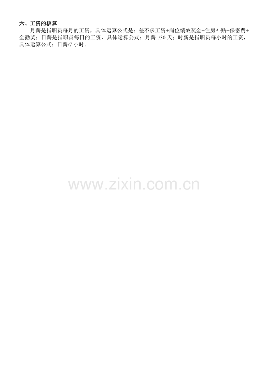 XXX年版员工手册考勤制度.doc_第2页