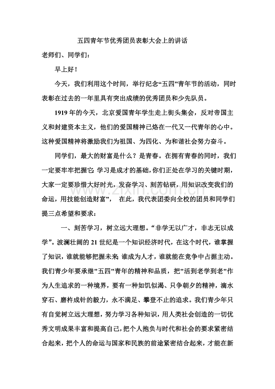 五四青年节优秀团员表彰大会上的讲话.doc_第1页