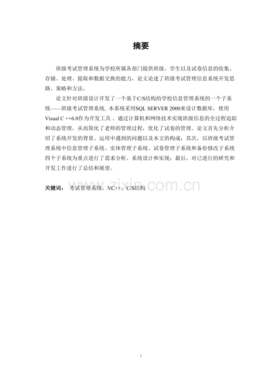 基于MFC考试管理系统.doc_第1页