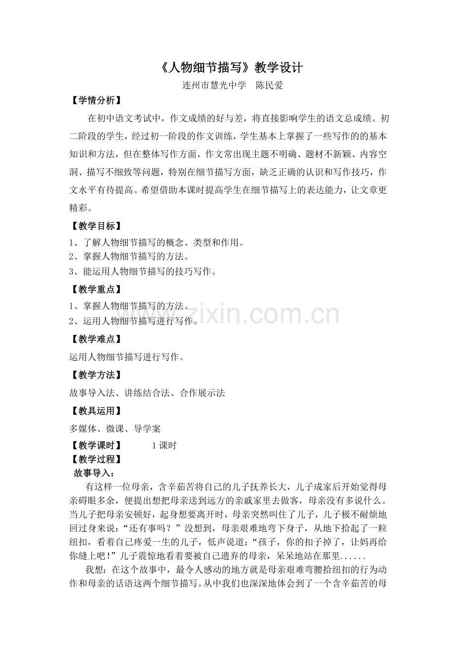 人物细节描写(作文指导课).doc_第1页