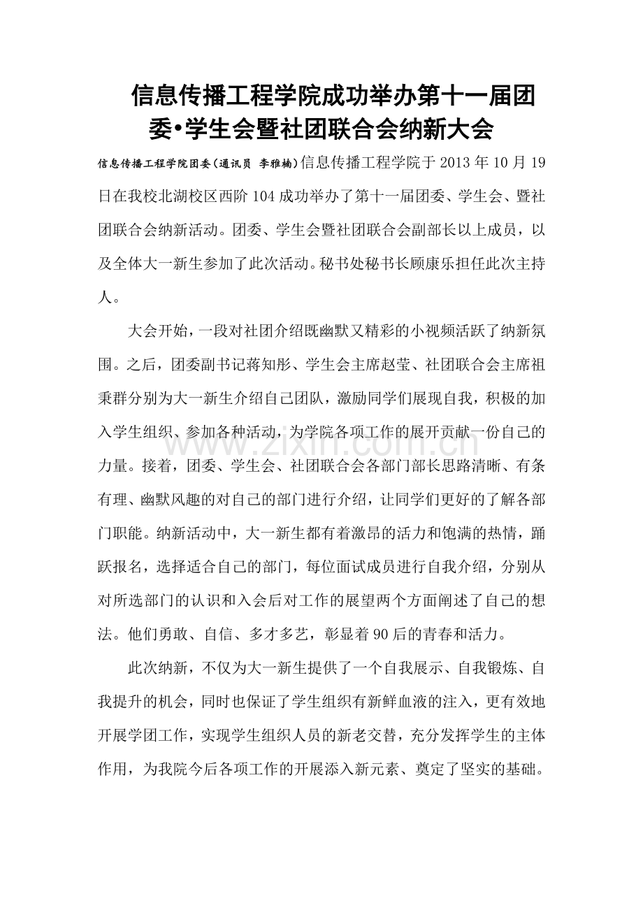 信息传播工程学院纳新大会成稿.docx_第1页