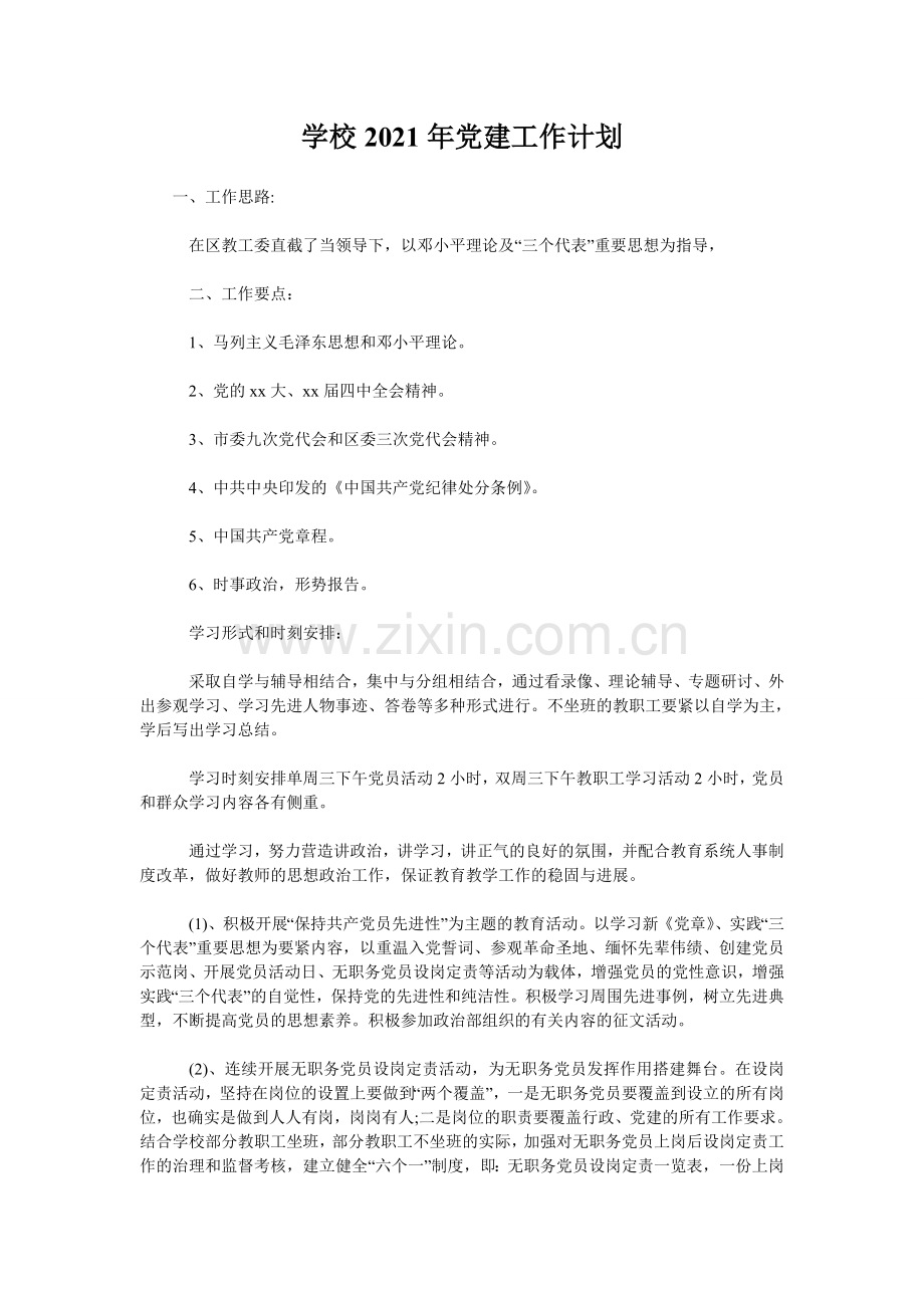 学校2021年党建工作计划.doc_第1页